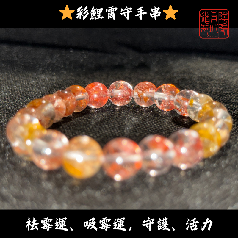 ⭐彩鯉霄守手串⭐祛霉運、吸霉運，守護、活力-紅膠花手串