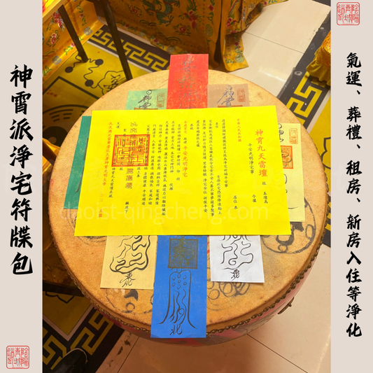 ⭐神霄淨化⭐神霄派淨宅符牒包-氣運、葬禮、租房、新房入住等淨化