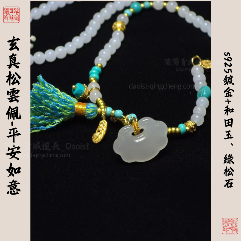 ⭐玄貞松雲平安如意扣⭐平安健康、吉祥如意-綠松石+和tian玉+s925鍍金