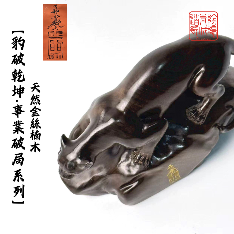 ⭐豹破乾坤·事業破局系列⭐事業上升突破、氣勢如虹-金絲楠木雕刻擺件+神霄符