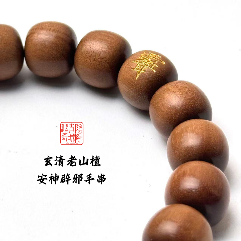 ⭐玄清老山檀•安神闢邪手串⭐印度老山檀，安神闢邪、靜心養性