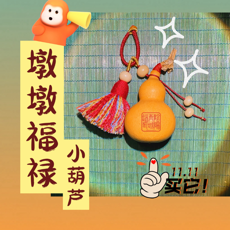 【轉運賜福】小葫芦，高7cm 底盘宽4cm-小哥手写 内容可定制