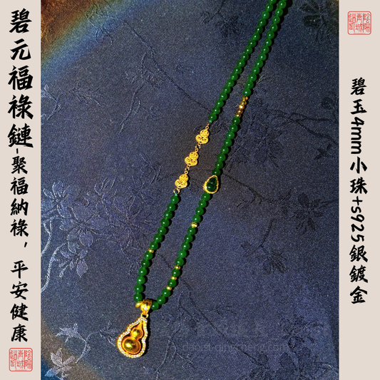 ⭐碧元福祿鏈⭐-聚福納祿，平安健康-碧玉4mm小珠+s925銀鍍金
