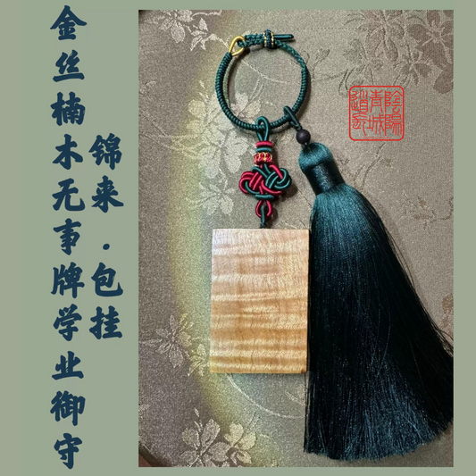 ⭐学业守⭐金丝楠木无事牌