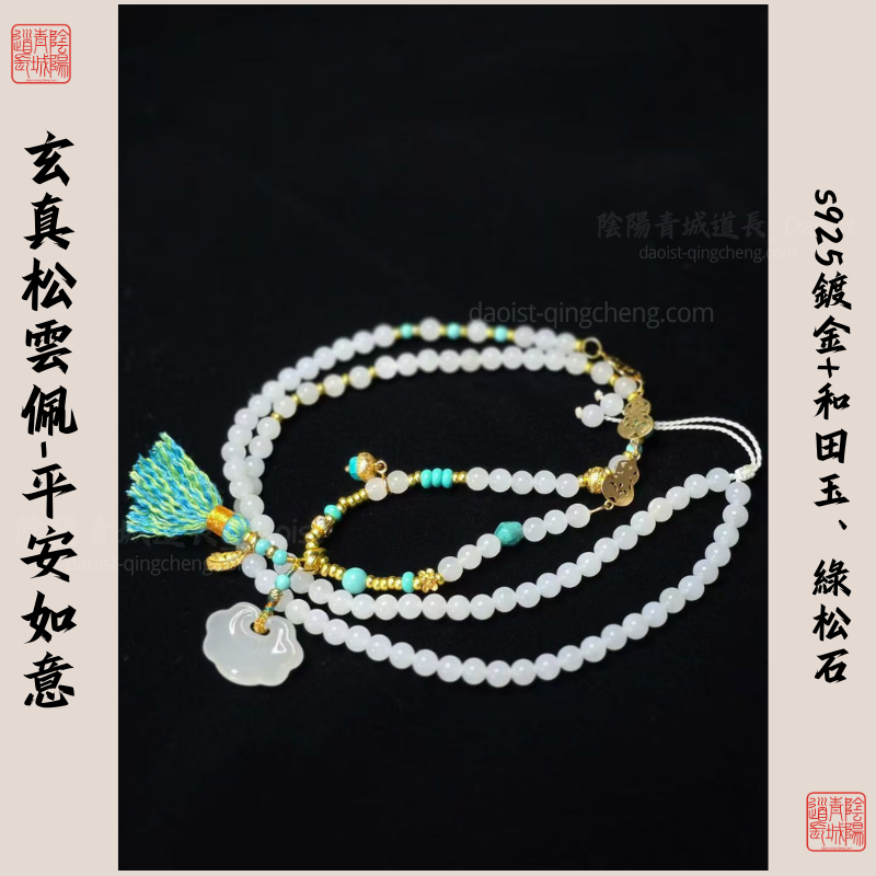 ⭐玄貞松雲平安如意扣⭐平安健康、吉祥如意-綠松石+和tian玉+s925鍍金