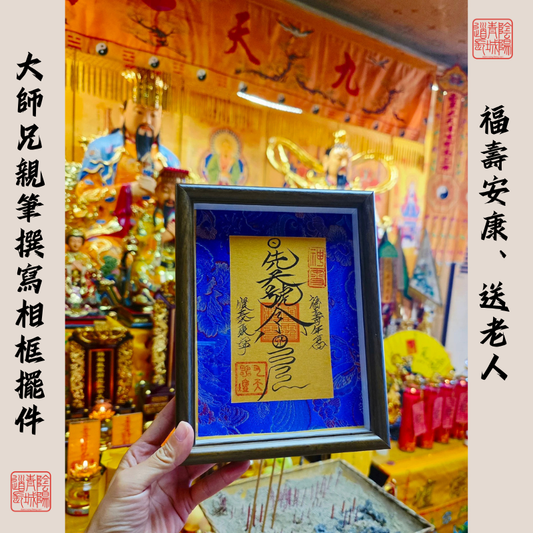 ⭐五路財神/事業亨通/出入平安/福壽安康⭐大師兄親筆書寫&加持相框擺件