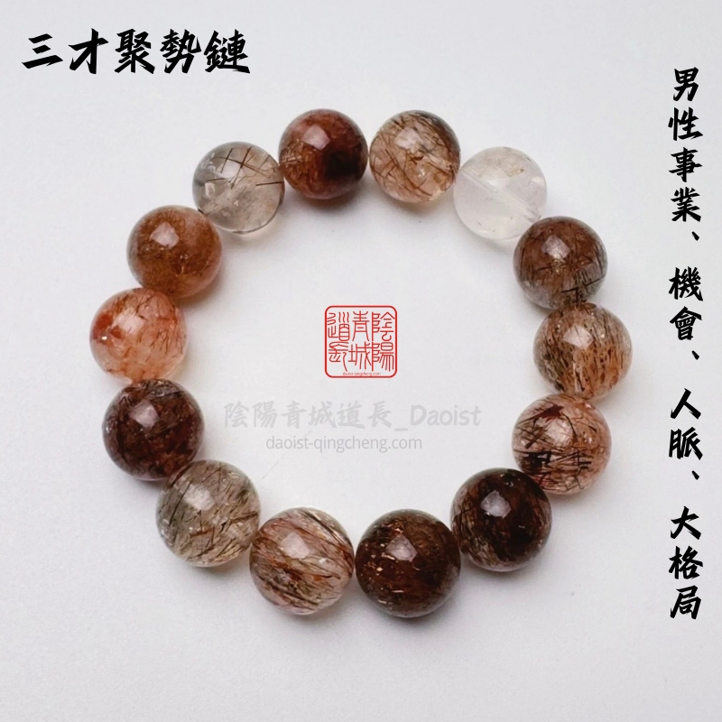 ⭐三才聚勢鏈⭐男人事業、人脈、機遇、格局-黑金超、黑碧璽、金色雲母手鏈