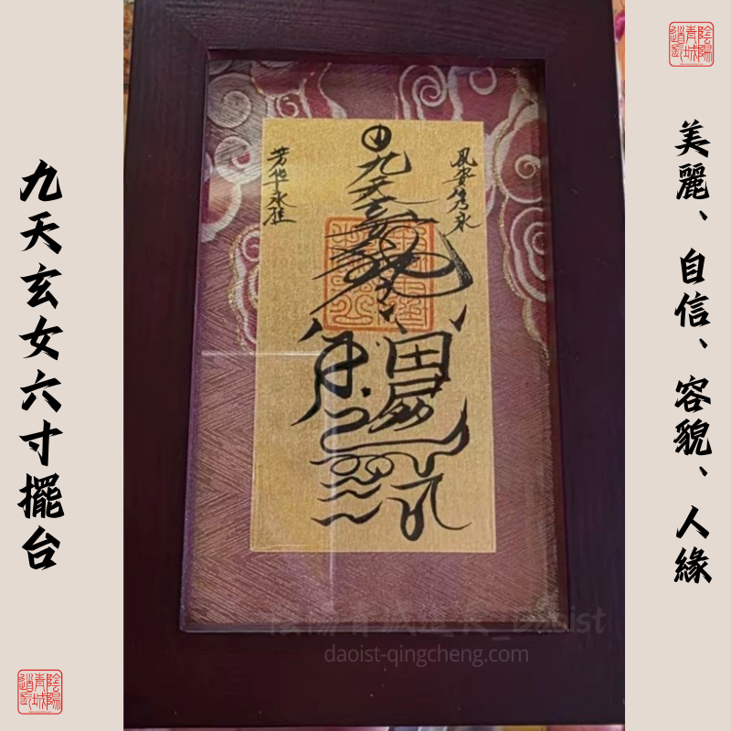 ⭐九天玄女駐顏擺台⭐調理五氣、潤肌膚、通百關、駐顏美容-放在梳妝台，有效期一年