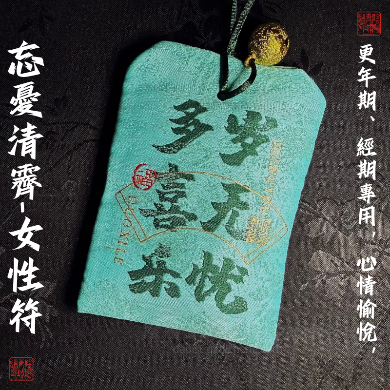 ⭐忘憂清霽-女性符⭐經期、更年期，心情愉悅，舒心，靜心-有效期9個月