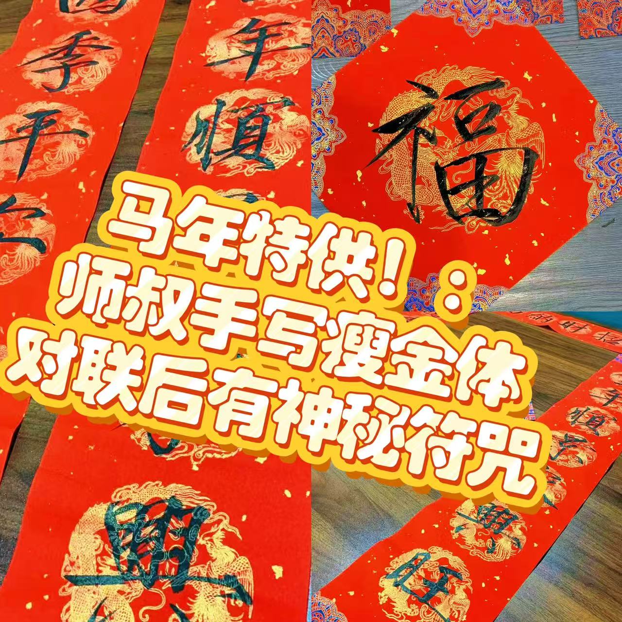 马年-神霄手写对联春节礼包（背後有寫符）-（上下联一对*1+横批*1+福斗方*1+定制红包*5）对联尺寸17x104cm，福斗方尺寸34x34