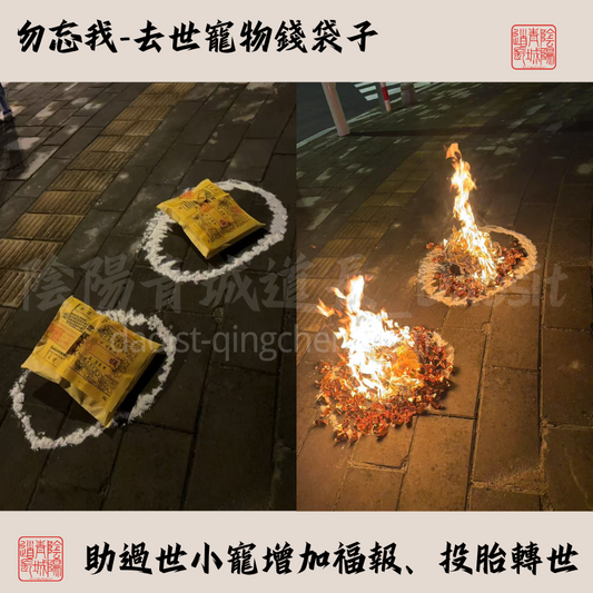 ⭐勿忘我⭐必送達!去世寵物燒紙錢袋帶大師兄鋼印-增加福報促輪迴