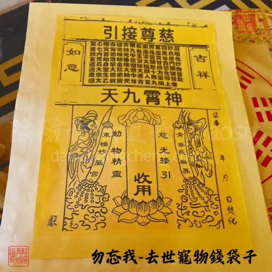 ⭐勿忘我⭐必送達！去世寵物燒紙錢袋帶大師兄鋼印-增加福報促輪迴