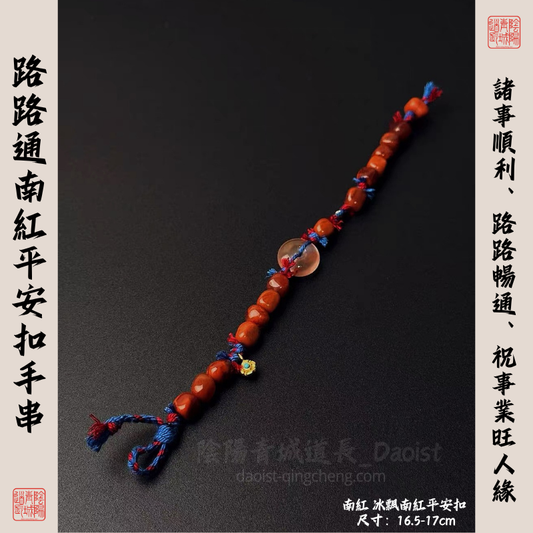 ⭐路路通南紅平安扣手串⭐諸事順利、路路暢通、祝事業旺人緣-16.5-17cm