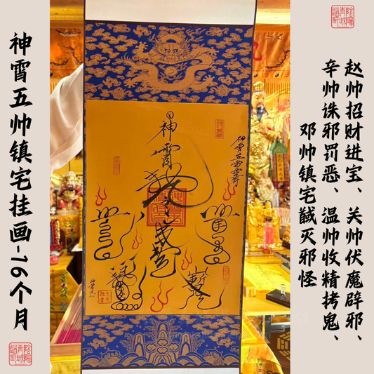 ⭐神霄五帥鎮宅掛軸⭐辟邪鎮宅，輔助招財-有效期16個月