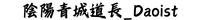 陰陽青城道長_Daoist